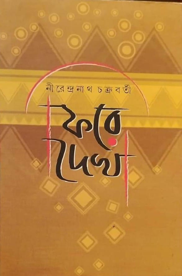 ফিরে দেখা