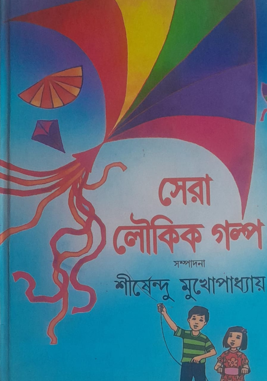 সেরা লৌকিক গল্প