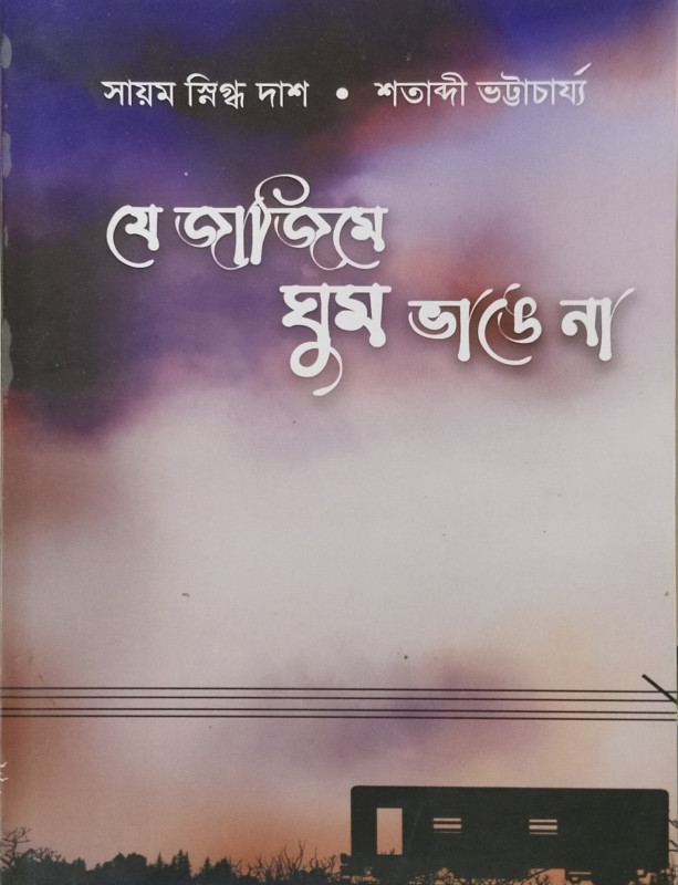 Je Jajime Ghum Bhange Na