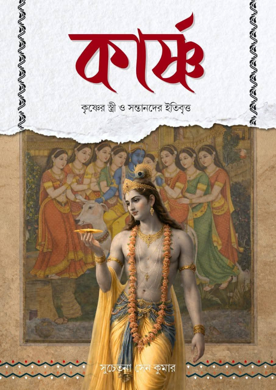 কার্ষ্ণ : কৃষ্ণের স্ত্রী ও সন্তানদের ইতিবৃত্ত