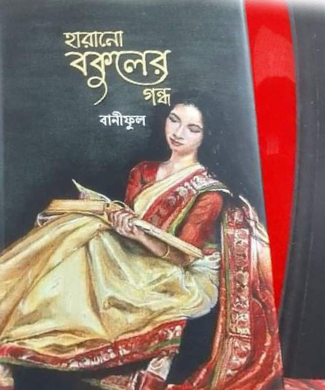 হারানো বকুলের গন্ধ