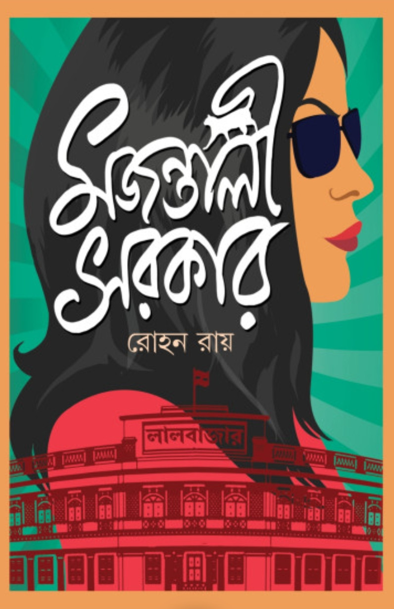 মজন্তালী সরকার