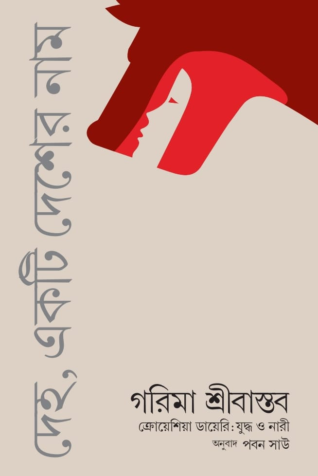 দেহ , একটি দেশের নাম