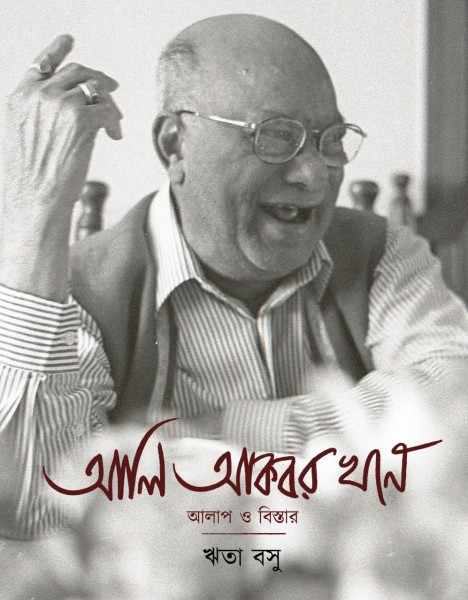 আলি আকবর খান : আলাপ ও বিস্তার