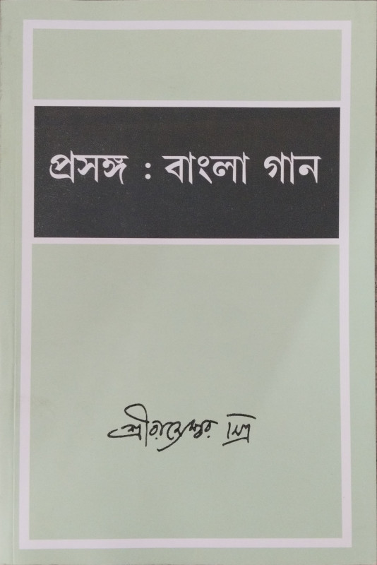 Prasanga : Bangla Gan