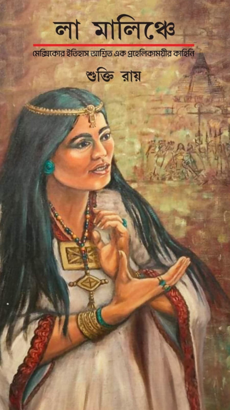 লা মালিঞ্চে