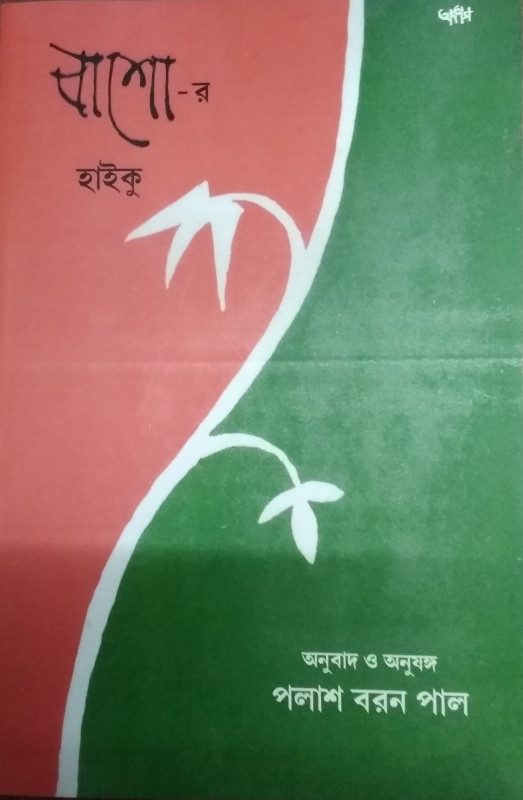 বাশো-র হাইকু