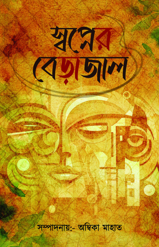 স্বপ্নের বেড়াজাল