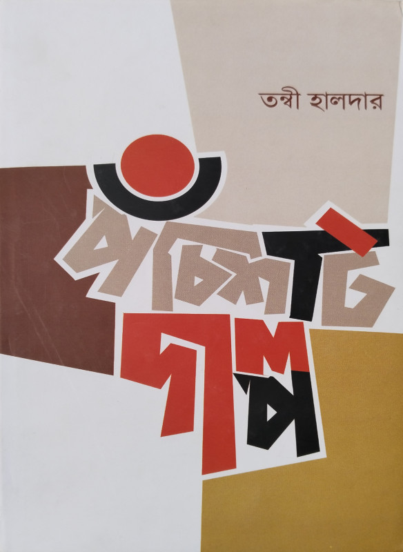 Tanwi Halderer Panchisthi Galpo