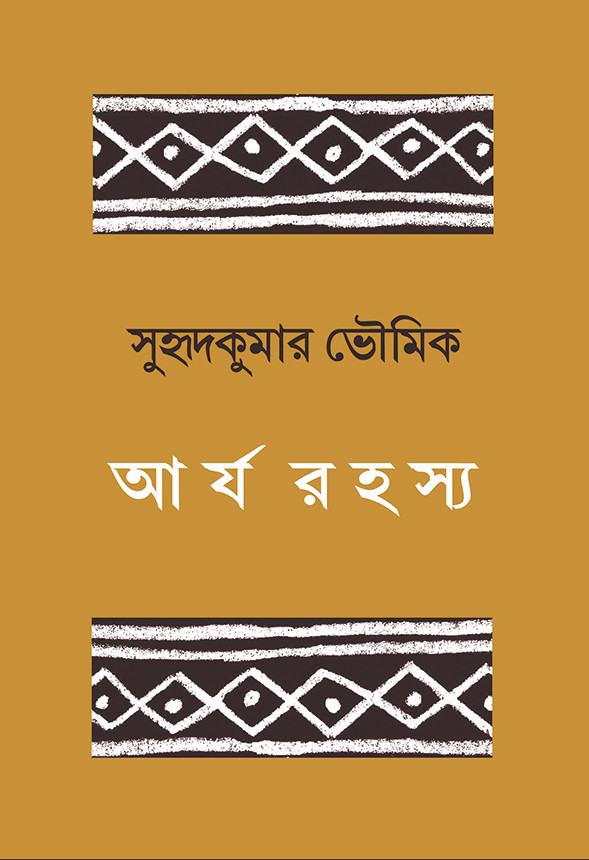 আর্য রহস্য