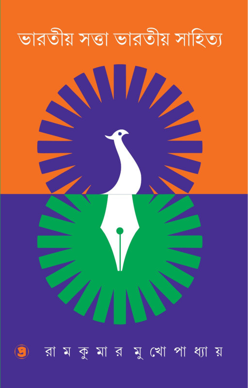ভারতীয় সত্তা ভারতীয় সাহিত্য