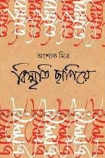 বিস্মৃতি ছাপিয়ে : অশোক মিত্র