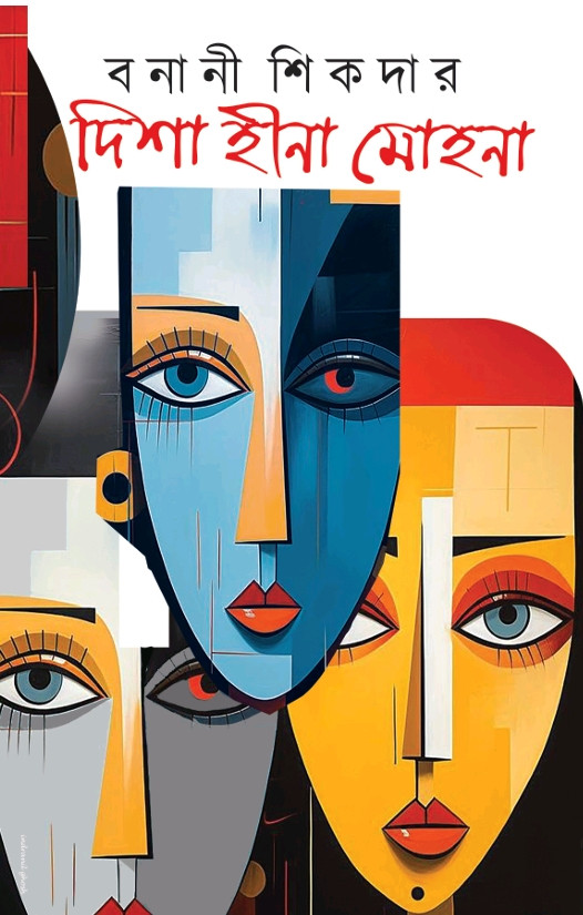 দিশা হীনা মোহনা