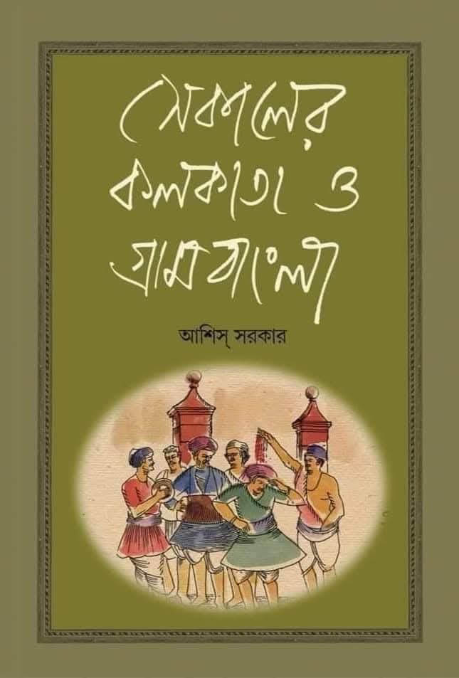 সেকালের কলকাতা ও গ্রামবাংলা তৃতীয় খণ্ড