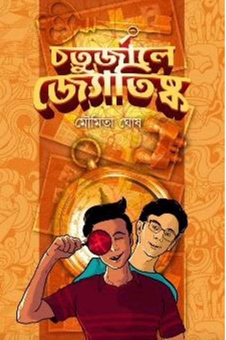 চতুর্জালে জ্যোতিষ্ক