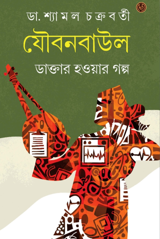 যৌবনবাউল