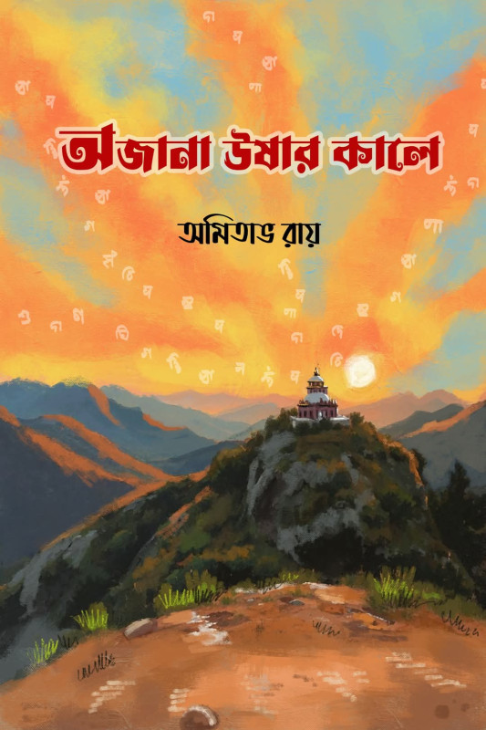 অজানা উষার কালে