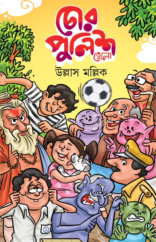 চোর পুলিশ খেলা : উল্লাস মল্লিক