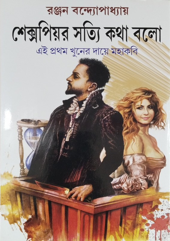 Shakespeare Sotti Kotha Bole