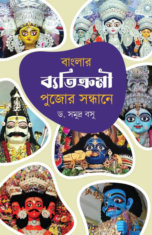 বাংলার ব্যতিক্রমী পুজোর সন্ধানে