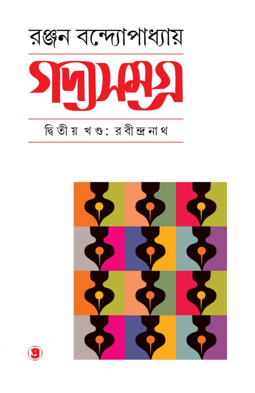 গদ্যসমগ্র (দ্বিতীয় খণ্ড : রবীন্দ্রনাথ)