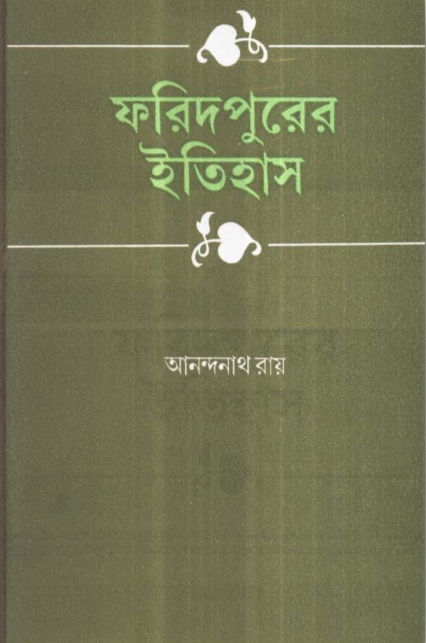 ফরিদপুরের ইতিহাস