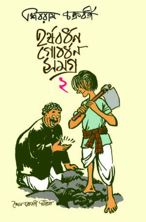 হর্ষবর্ধন গোবর্ধন সমগ্র - ২