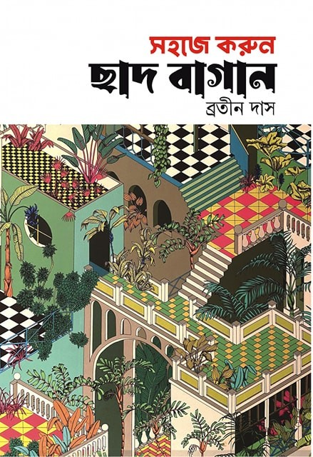 সহজে করুন ছাদ বাগান