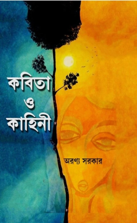 কবিতা ও কাহিনী