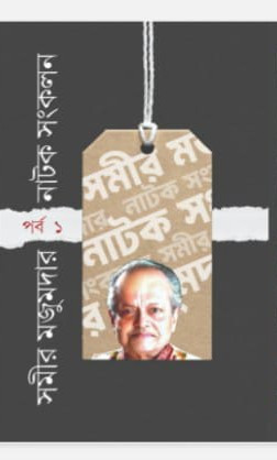 সমীর মজুমদার নাটক সংকলন পর্ব-১