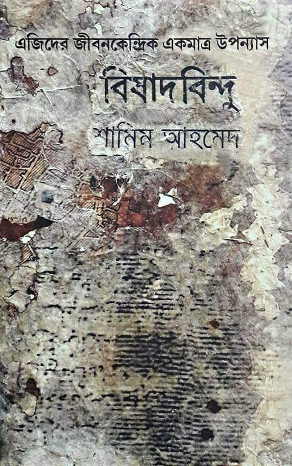 বিষাদবিন্দু