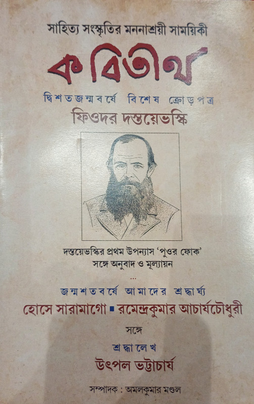 কবিতীর্থ : ফিওদর দস্তয়েভস্কি সংখ্যা