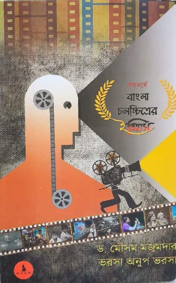 শতবর্ষে বাংলা চলচ্চিত্রের ইতিহাস