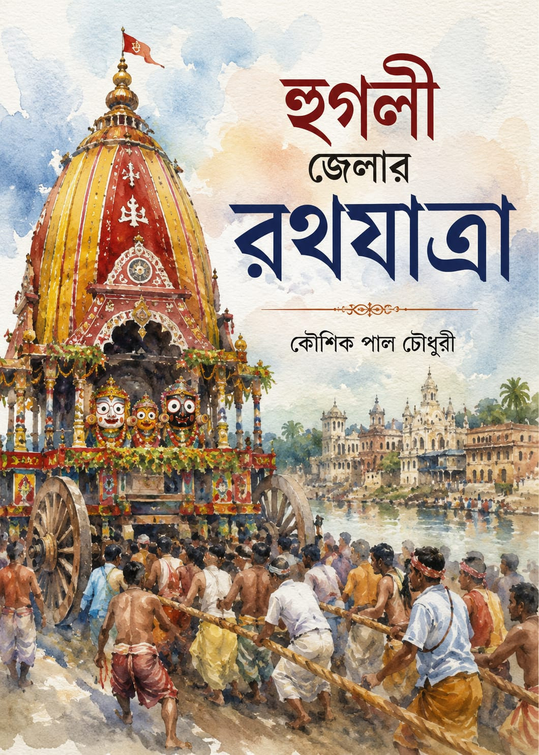 হুগলী জেলার রথযাত্রা