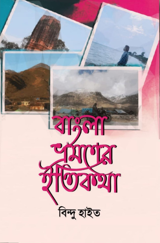 বাংলা ভ্রমণের ইতিকথা