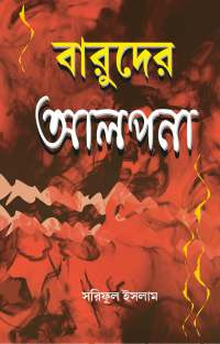 বারুদের আলপনা