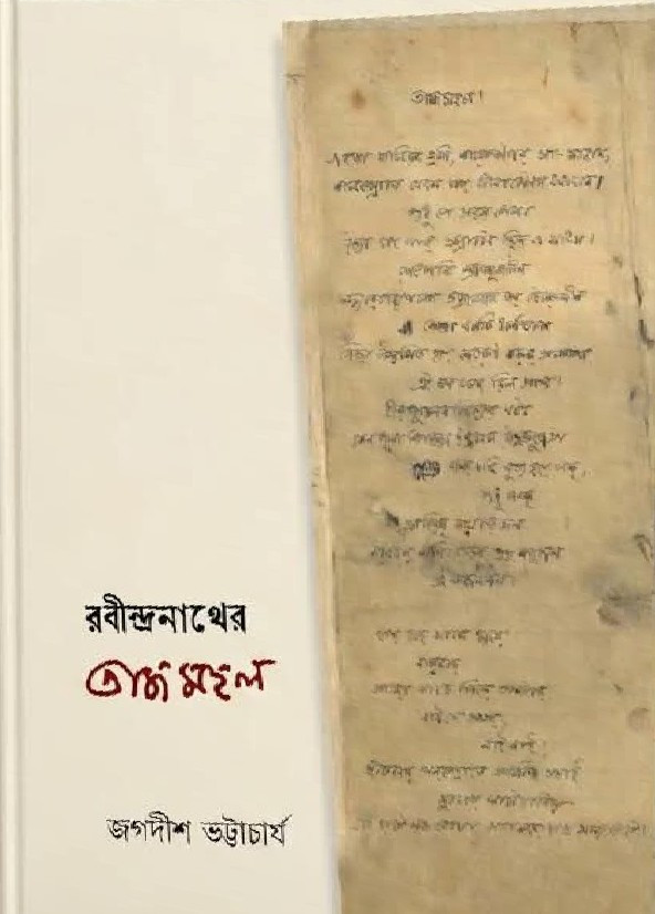 রবীন্দ্রনাথের তাজমহল : জগদীশ ভট্টাচার্য