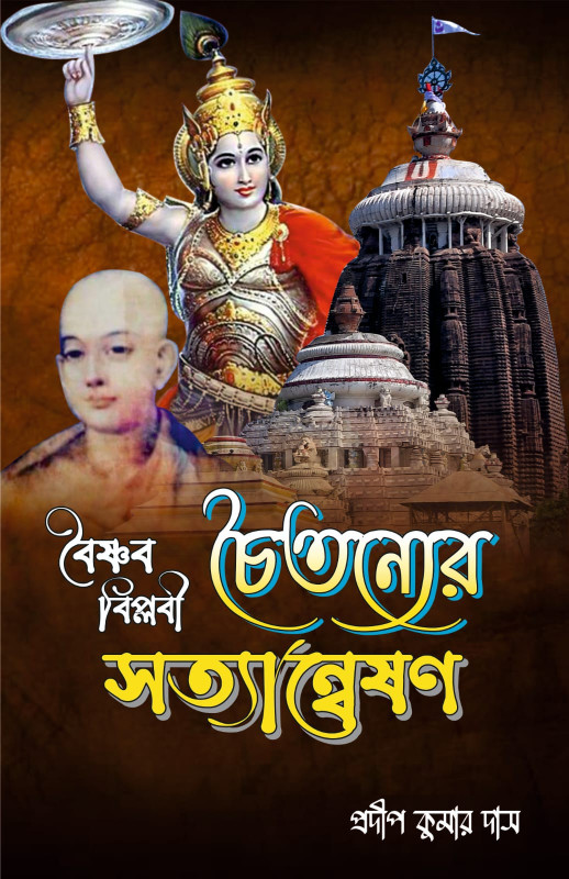 বৈষ্ণব বিপ্লবী চৈতন্যের সত্যান্বেষণ