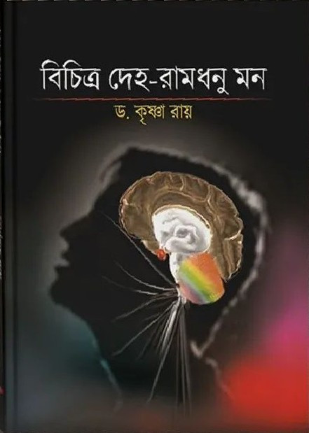 বিচিত্র দেহ-রামধনু মন