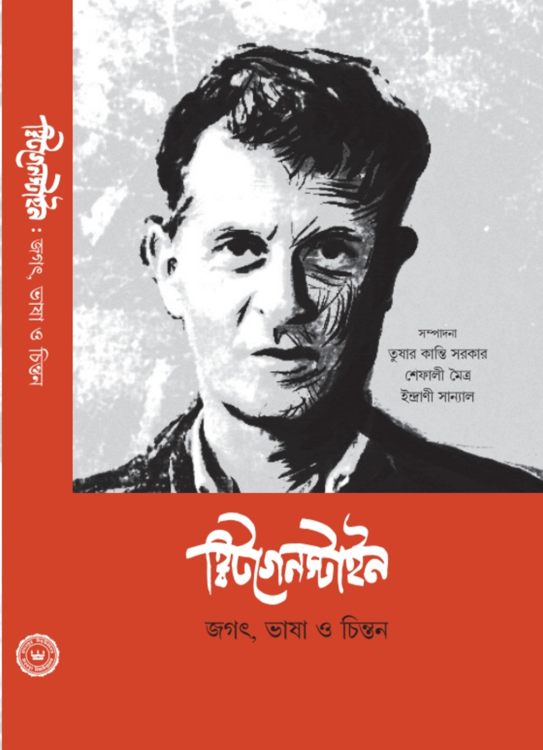 হিটগেনস্ট্যাইন : জগৎ, ভাষা ও চিন্তন