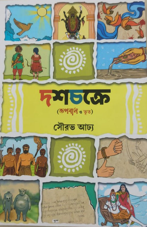 দশচক্রে (ভগবান ও ভূত)