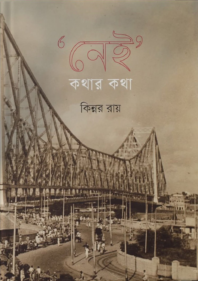 'নেই' কথার কথা