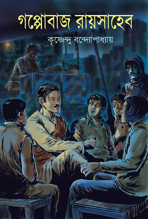 গপ্পোবাজ রায়সাহেব