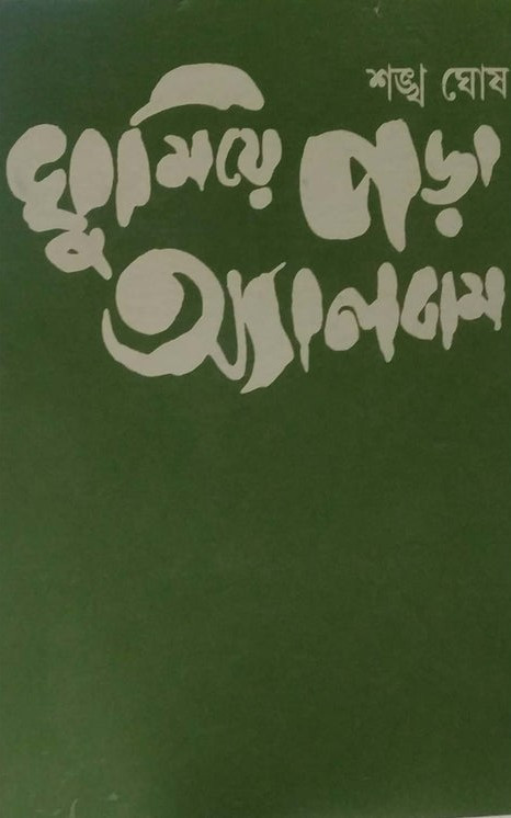 ঘুমিয়ে পড়া অ্যালবাম