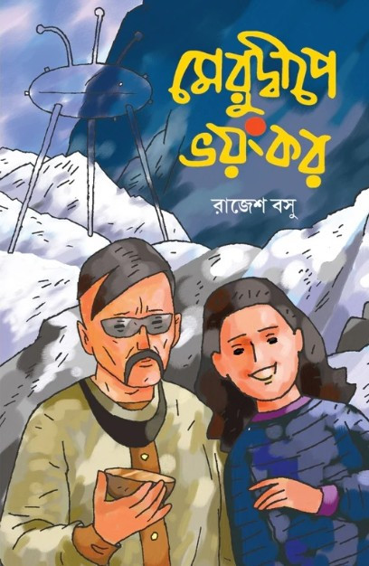 মেরুদ্বীপে ভয়ংকর