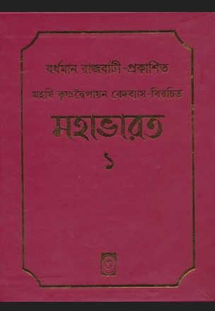 মহাভারত ১-৬ খণ্ড