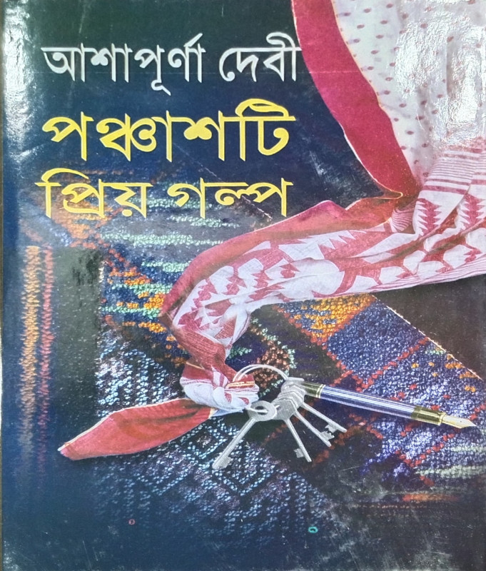পঞ্চাশটি প্রিয় গল্প : আশাপূর্ণা দেবী