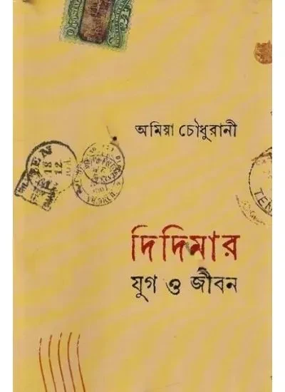 দিদিমার যুগ ও জীবন : অমিয়া চৌধুরানী