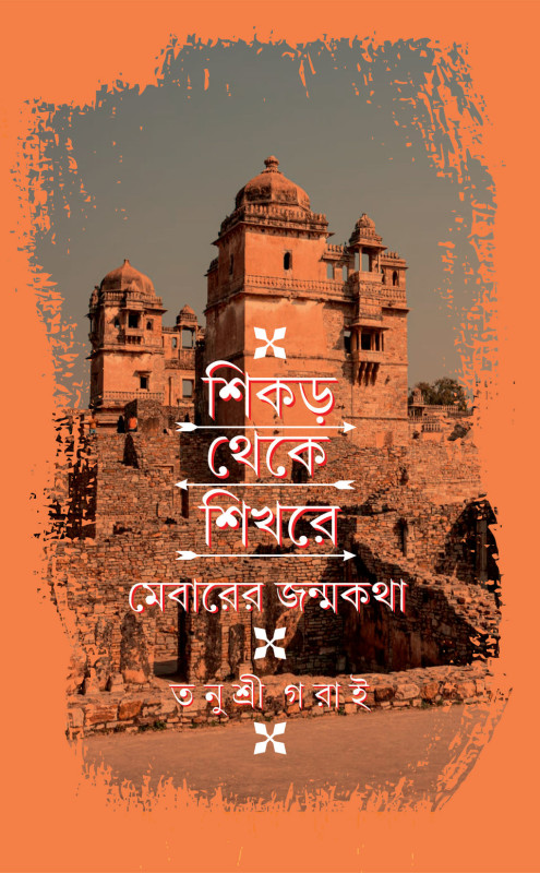 শিকড় থেকে শিখরে : মেবারের জন্মকথা