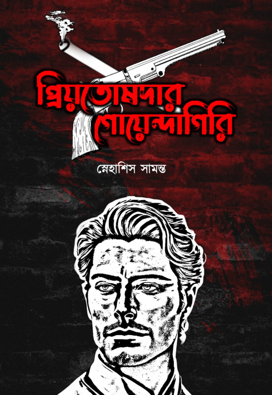 প্রিয়তোষদার গোয়েন্দাগিরি : স্নেহাশিস সামন্ত